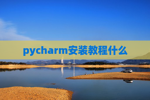 pycharm安装教程什么